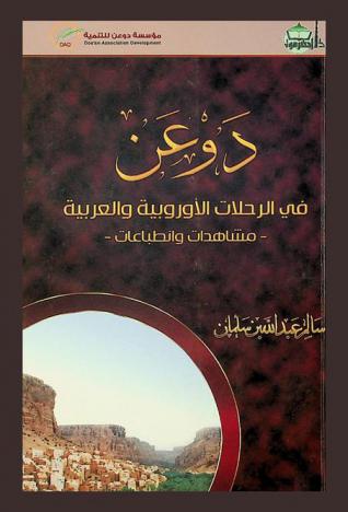  دوعن في الرحلات الأوربية والعربية : مشاهدات وانطباعات 1843-1957 م