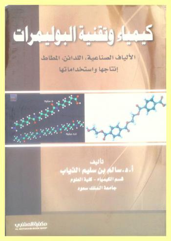  كيمياء وتقنية البوليمرات : الألياف الصناعية، اللدائن، المطاط : إنتاجها واستخداماتها