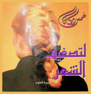  خمس دقائق لتصفيف الشعر
