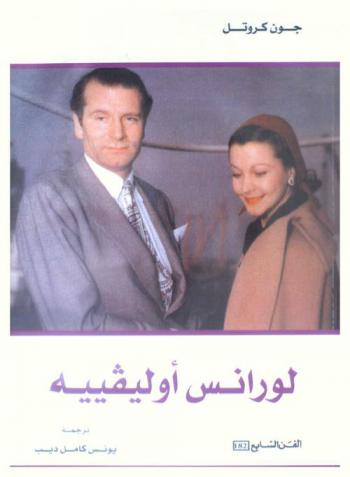 لورانس أوليفيه /‪‪‪‪‪‪‪‪