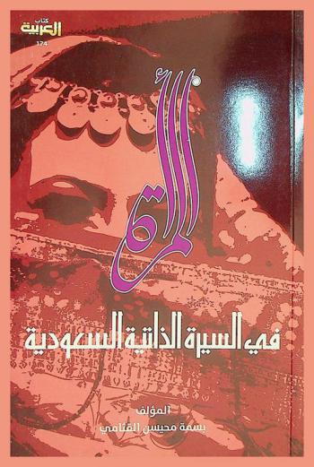  المرأة في السيرة الذاتية السعودية : قضاياها وتشكيلاتها