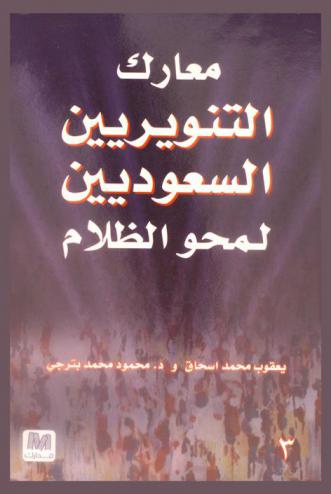  معارك التنويريين السعوديين لمحو الظلام