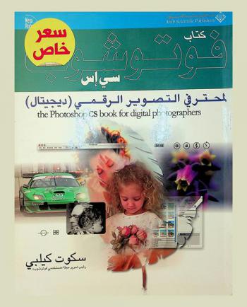  كتاب فوتوشوب سي إس لمحترفي التصوير الرقمي (ديجيتال) = The photoshop CS book for digital photographers