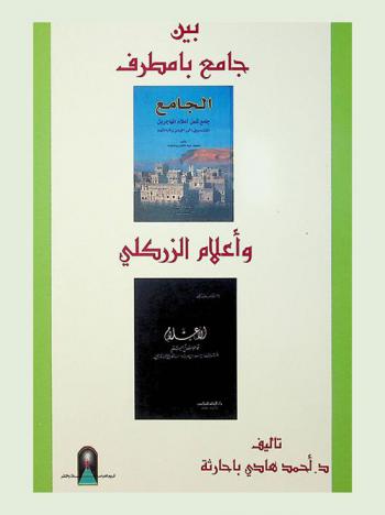  بين جامع بامطرف وأعلام الزركلي