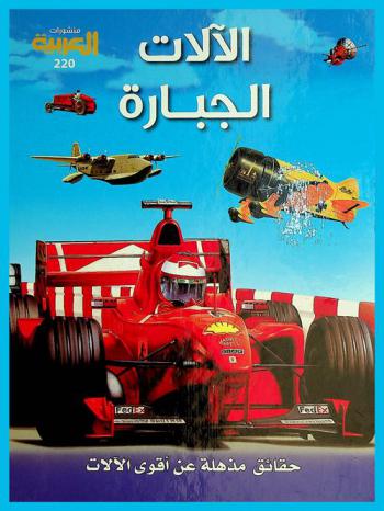  الآلات الجبارة