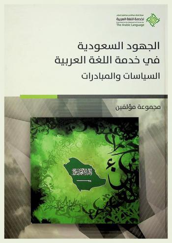 الجهود السعودية في خدمة اللغة العربية : السياسات والمبادرات