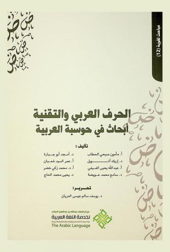  الحرف العربي والتقنية : أبحاث في حوسبة العربية