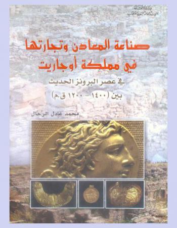  صناعة المعادن وتجارتها في مملكة أوجاريت في عصر البرونز الحديث بين (1400-1200 ق.م) : دراسة تاريخية أثرية