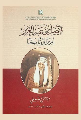  فيصل بن عبد العزيز :‪‪‪‪‪‪‪‪‪ أميرا وملكا /‪‪‪‪‪‪‪‪