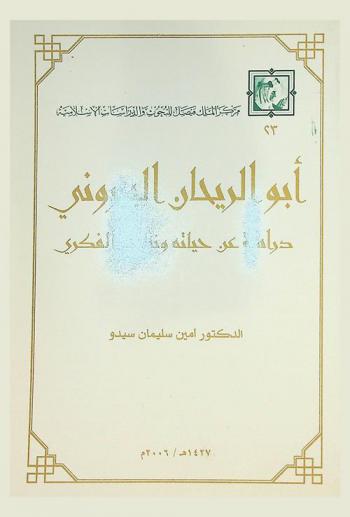  أبو الريحان البيروني : دراسة عن حياته ونتاجه الفكري