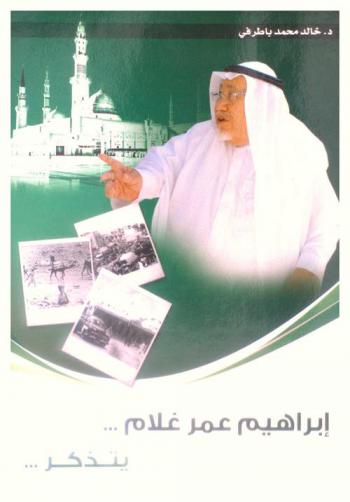  إبراهيم عمر غلام ... يتذكر