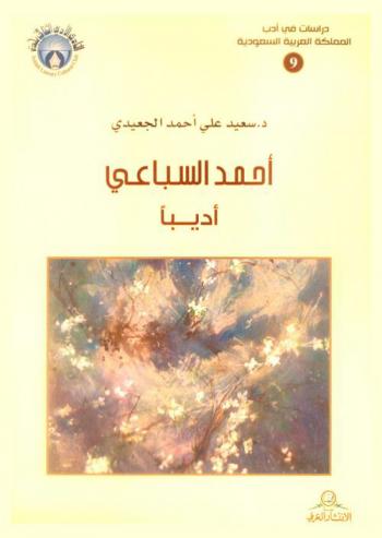  أحمد السباعي أديبا