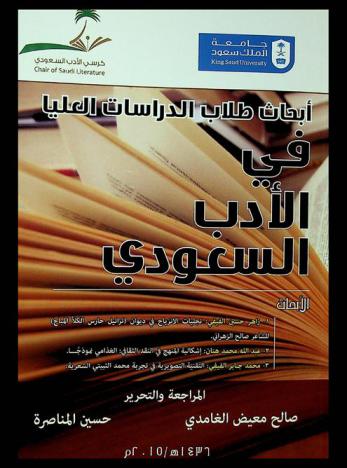  أبحاث طلاب الدراسات العليا في الأدب السعودي : (كتاب دوري محكم)