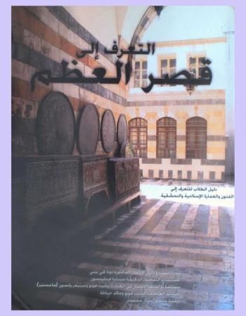  التعرف إلى قصر العظم : دليل الطلاب للتعرف إلى الفنون والعمارة الإسلامية والدمشقية