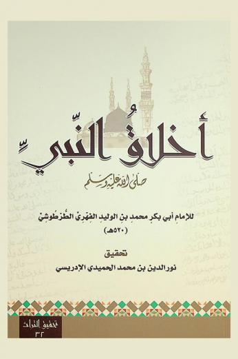  أخلاق النبي صلى الله عليه وسلم