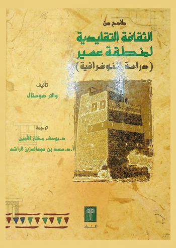  ملامح من الثقافة التقليدية لمنطقة عسير : دراسة إثنوغرافية