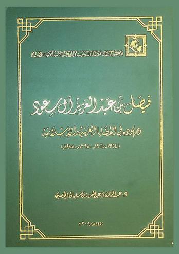 فيصل بن عبد العزيز آل سعود وجهوده في القضايا العربية والإسلامية (1324 هـ / 1906 م-1395 هـ / 1975 م)