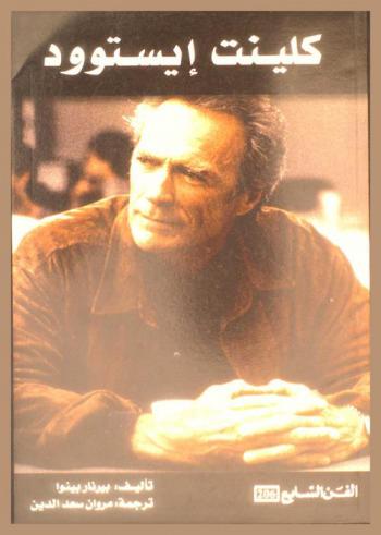  كلينت إيستوود