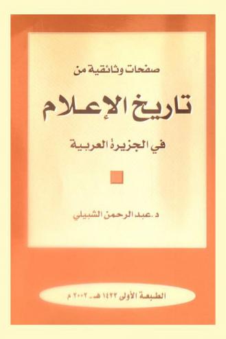 صفحات وثائقية من تاريخ الإعلام في الجزيرة العربية /‪‪‪‪‪‪‪‪