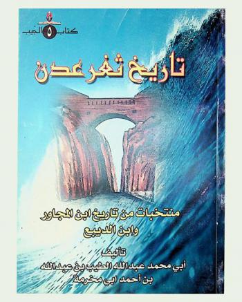  تاريخ ثغر عدن : منتخبات من تواريخ ابن المجاور وابن الديبع
