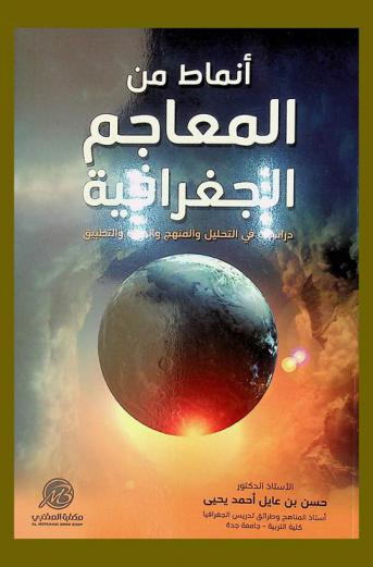  أنماط من المعاجم الجغرافية : دراسات في التحليل والمنهج والمادة والتطبيق
