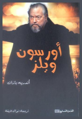  أورسون ويلز