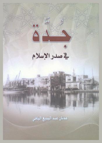  جدة في صدر الإسلام