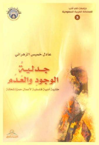  جدلية الوجود والعدم : مقاربة أدبية فلسفية لأعمال حمزة شحاتة