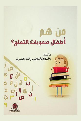  من هم أطفال صعوبات التعلم؟
