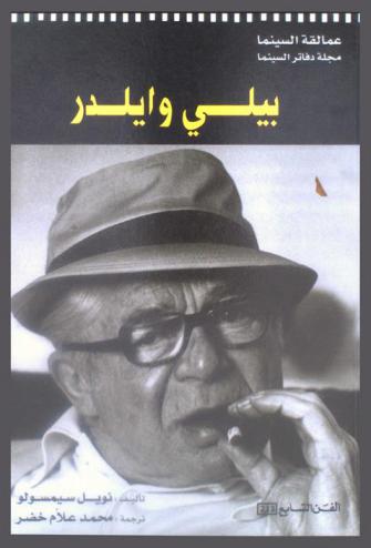  بيلي وايلدر