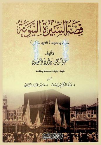  قصة السيرة النبوية : سيرة ودعوة (العهد المكي)