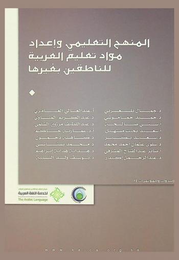  المنهج التعليمي وإعداد مواد تعليم العربية للناطقين بغيرها : أبحاث المؤتمر السنوي العاشر الذي نظمه معهد ابن سينا للعلوم الإنسانية بالتعاون مع مركز الملك عبد الله بن عبد العزيز الدولي لخدمة اللغة العربية