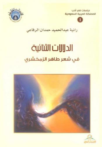  الدلالات الثنائية في شعر طاهر الزمخشري