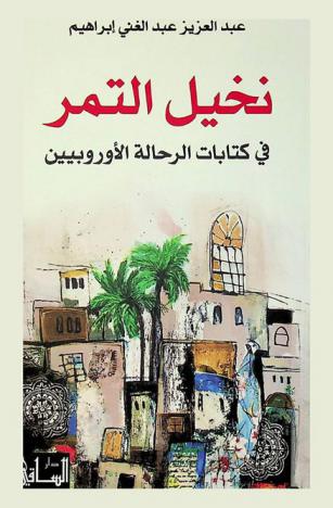  نخيل التمر في كتابات الرحالة الأوروبيين