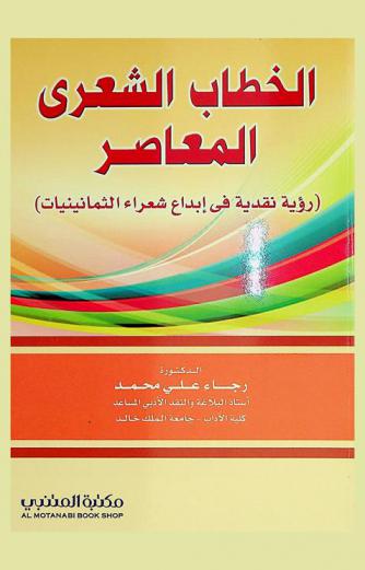 الخطاب الشعري المعاصر : (رؤية نقدية في إبداع شعراء الثمانينات)