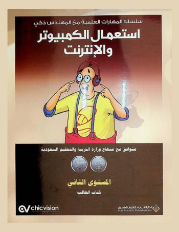 استعمال الكمبيوتر والإنترنت : المستوي الثاني : متوافق مع منهاج التعليم السعودي ومنهاج الرخصة الدولية لقيادة الحاسب الآلي ICDL