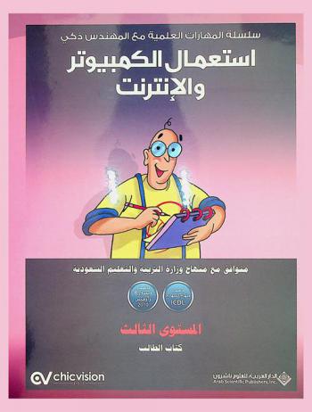 استعمال الكمبيوتر والإنترنت : المستوى الثالث : متوافق مع منهاج التعليم السعودي ومنهاج الرخصة الدولية لقيادة الحاسب الآلي ICDL