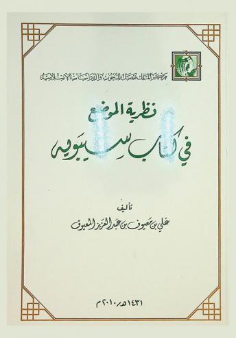  نظرية الموضع في كتاب سيبويه