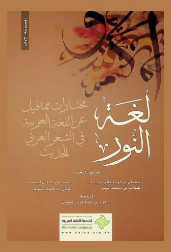 لغة النور : مختارات مما قيل عن اللغة العربية في الشعر العربي الحديث : (المجموعة الأولى)