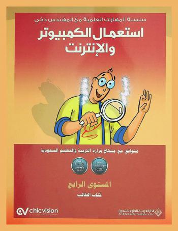  استعمال الكمبيوتر والإنترنت : المستوى الرابع : كتاب الطالب : متوافق مع منهاج وزارة التربية والتعليم السعودية باعتماد منهاج الشهادة ICDL، باعتماد ويندوز 8 وأوفيس 2010