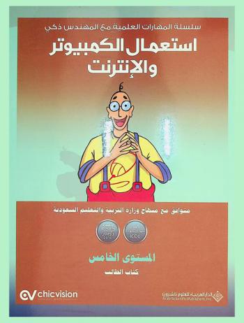 استعمال الكمبيوتر والإنترنت : المستوى الخامس : كتاب الطالب : متوافق مع منهاج وزارة التربية والتعليم السعودية باعتماد منهاج الشهادة ICDL، باعتماد ويندوز 8 وأوفيس 2010