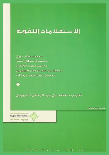 الاستعلامات اللغوية