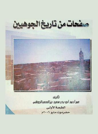  صفحات من تاريخ الجوهيين