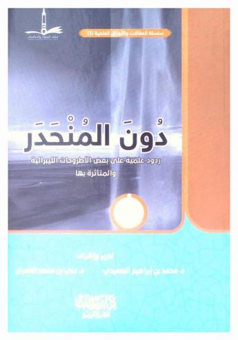  دون المنحدر : ردود علمية على بعض الأطروحات الليبرالية والمتأثرة بها