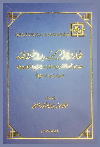  هارون الرشيد وخلافته عند مؤرخي القرنين الثالث والرابع الهجريين : (دراسة في المنهجية)