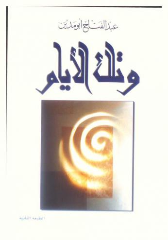  وتلك الأيام