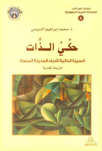  حكي الذات : السيرة الذاتية لأدباء المدينة المنورة : دراسة نقدية