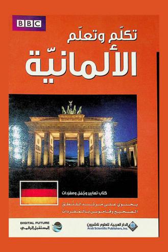 تكلم وتعلم الألمانية : كتاب تعبيرات وجمل ومفردات : يحتوي على مرشد للنطق الصحيح وقاموس غني بالمفردات المتسخدمة