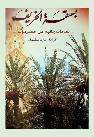  بسقة الخريف : نفحات يمانية من حضرموت