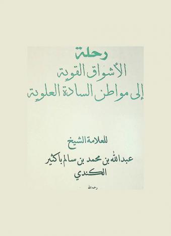  رحلة الأشواق القوية إلي مواطن السادة العلوية